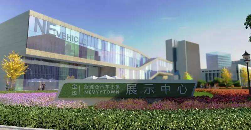 金华新能源汽车小镇展示中心